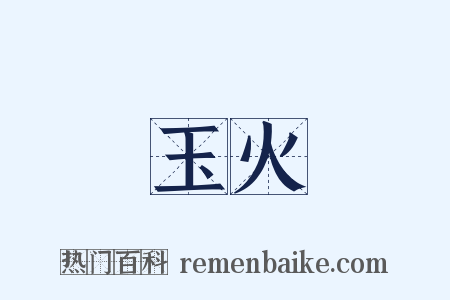 玉火是什么意思的图片